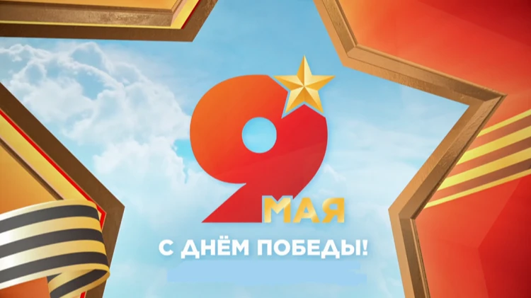 ✨ С Днём Великой Победы!