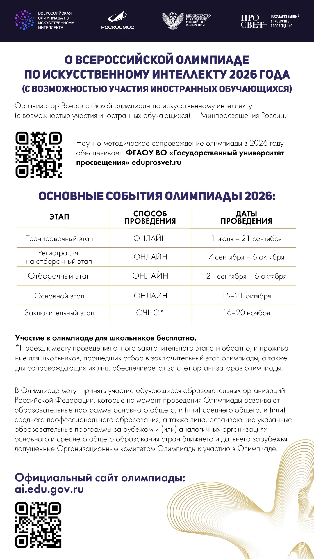 🧠 Всероссийская олимпиада по ИИ — 2026