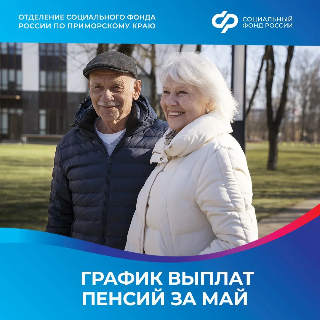 Отделение СФР выплатит приморцам пенсии за май по обычному графику   На банковские карты выплаты пос