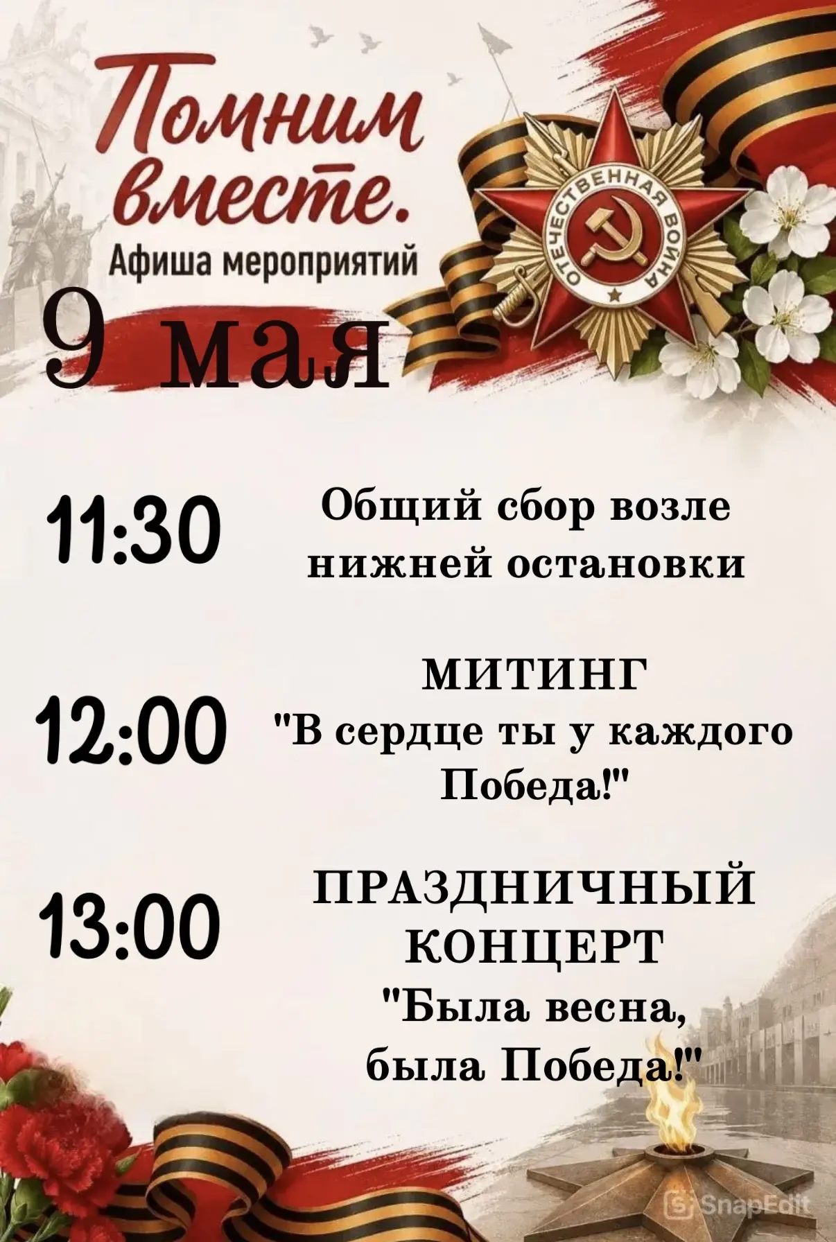 🎉 Приглашаем вас на великий праздник — День Победы! 🎉