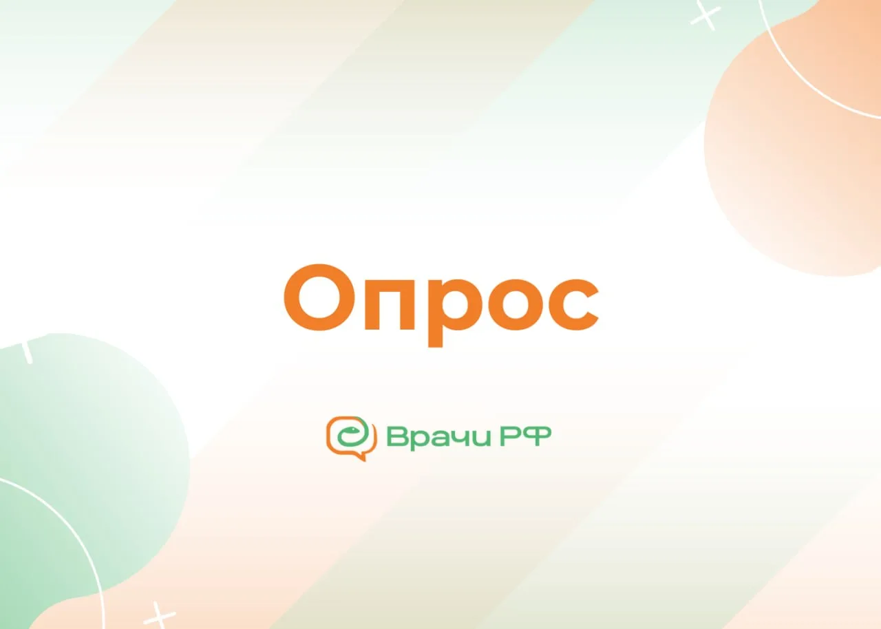 💬 Как новые требования к обучению отразились на практикующих врачах. Опрос