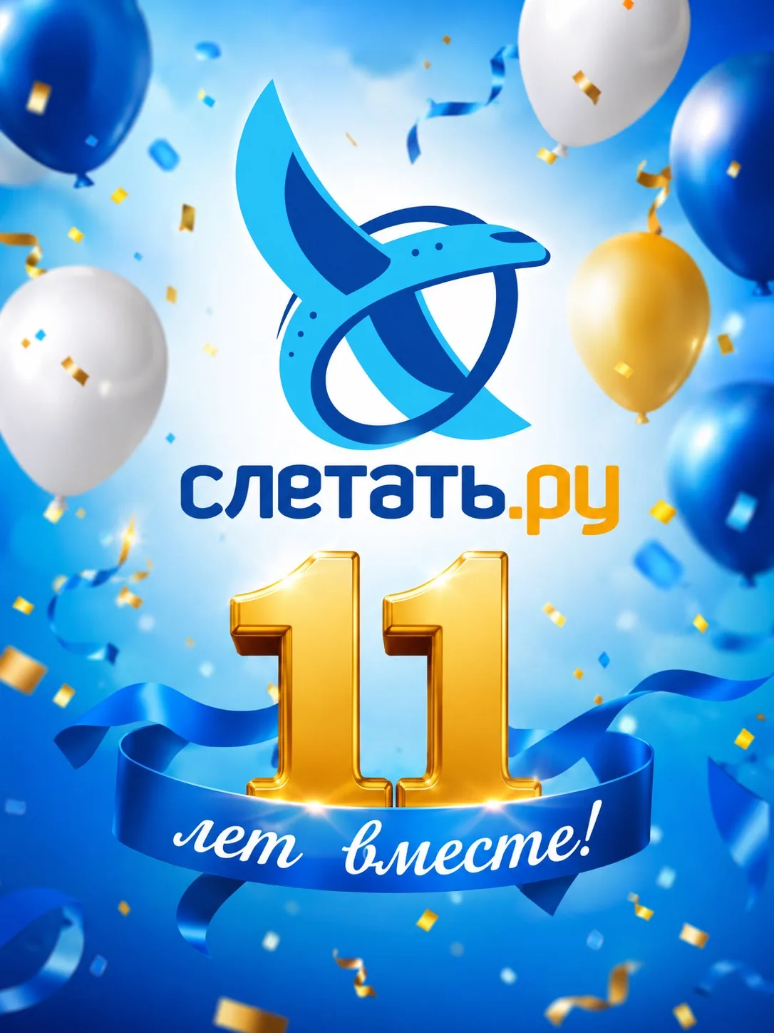🔥11 лет - это не просто цифра 🎉