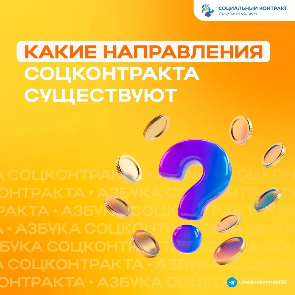 📢 Соцконтракт: кто может заключить и какие направления существуют