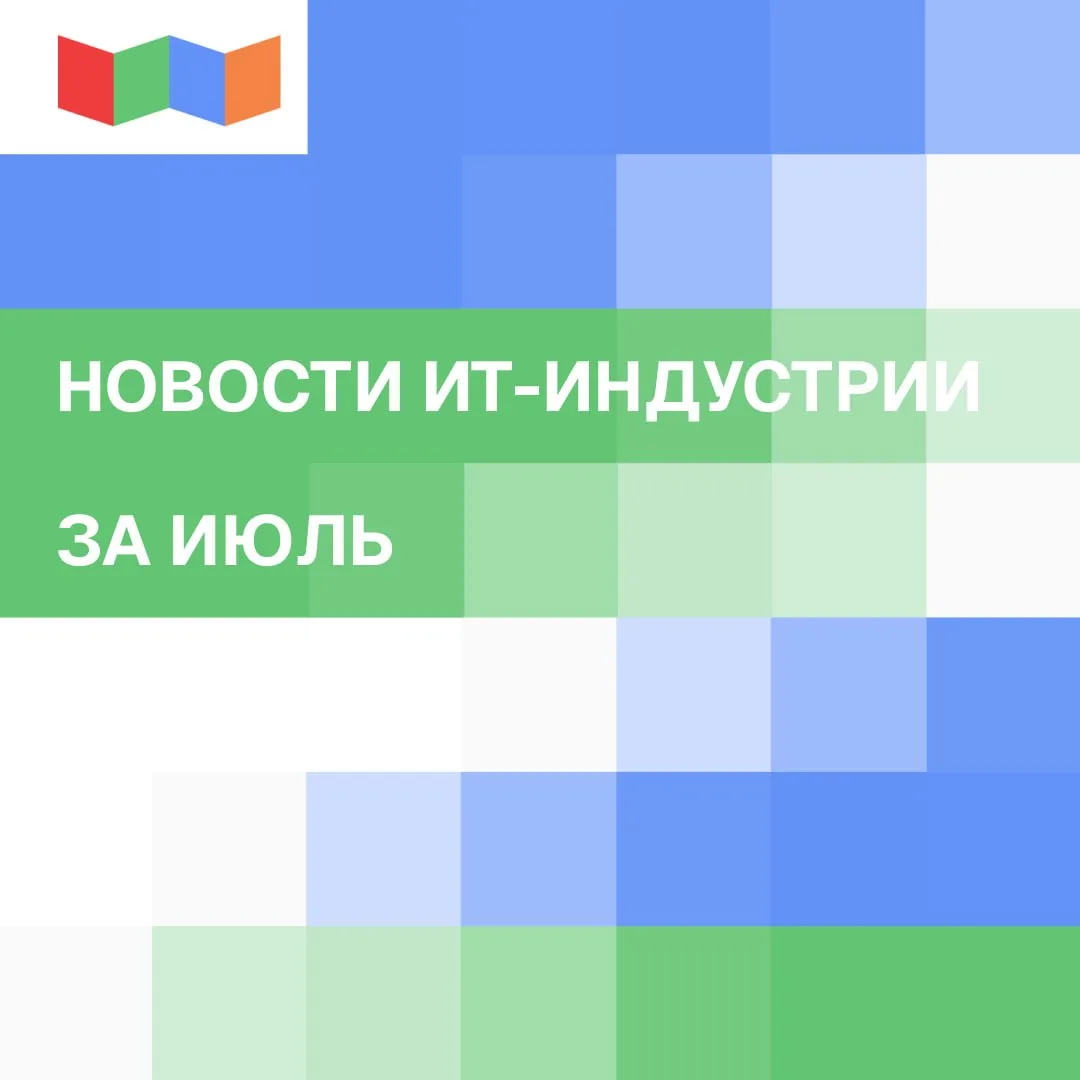 Что произошло в ИТ-индустрии за июль