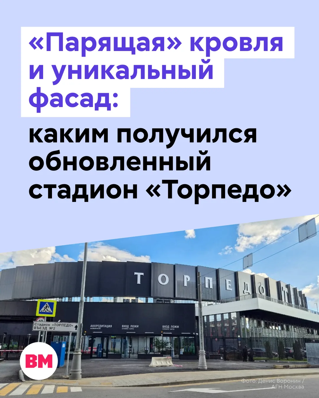 🏟 Для болельщиков московского «Торпедо» Восточная улица — не просто адрес. Это место, ...