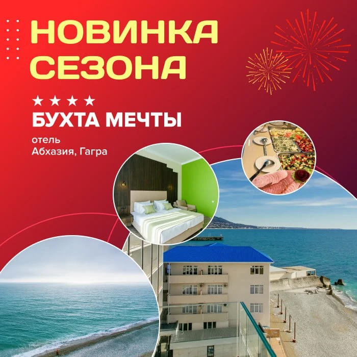 😍 Новинка сезона - отель «Бухта Мечты» 4**** (Абхазия, Гагра)