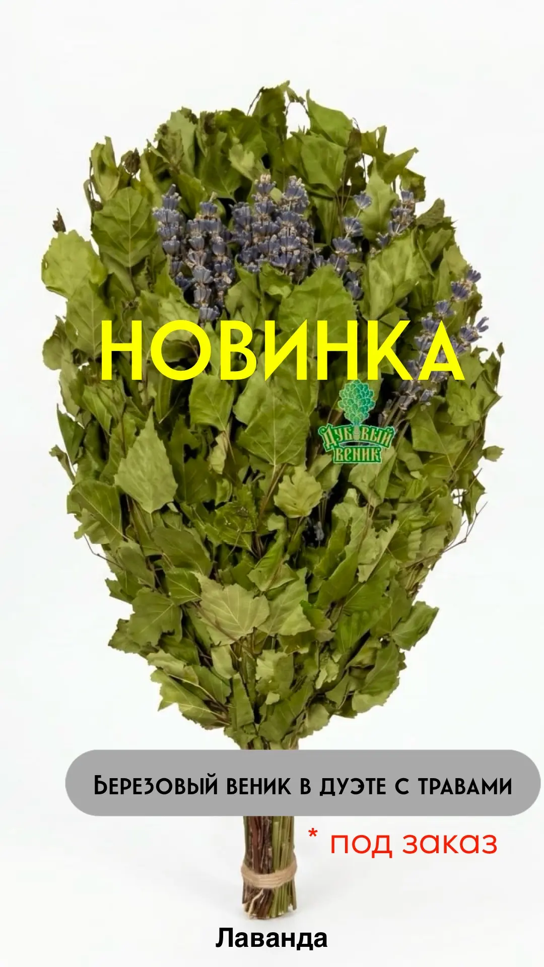 ⚡НОВИНКА СЕЗОНА 

Березовый веник в дуэте с травами

Изготовление ПОД ЗАКАЗ ✅

Захотелось такую необ