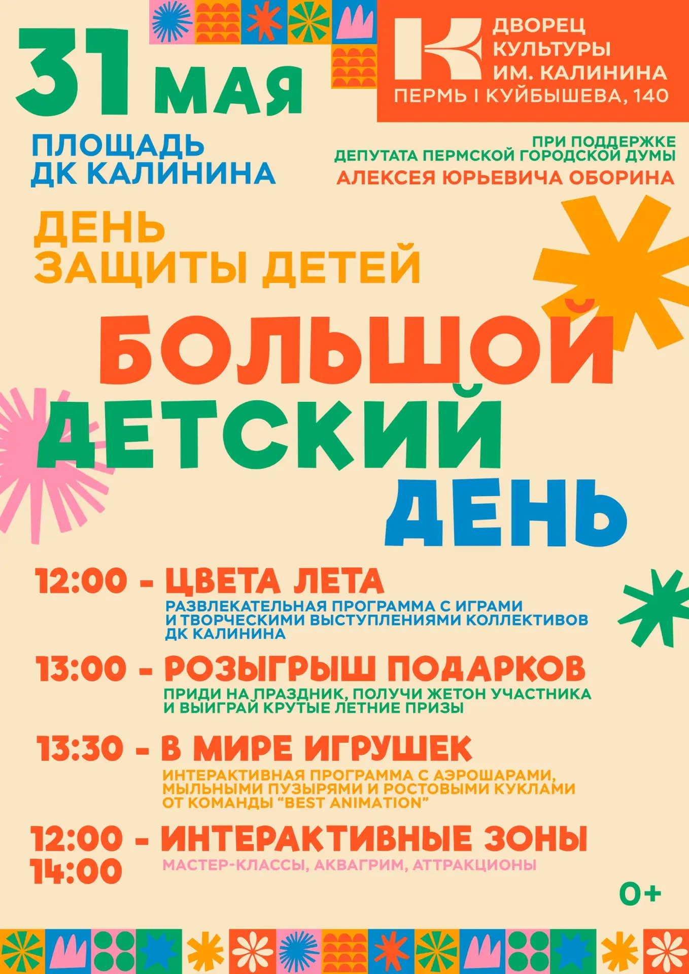 БОЛЬШОЙ ДЕТСКИЙ ДЕНЬ!