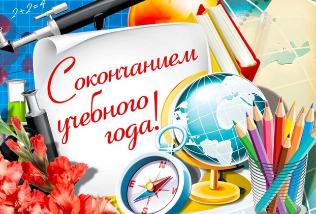 Вот и прозвенел последний звонок! Дорогие ученики, поздравляем вас с окончанием учебног...