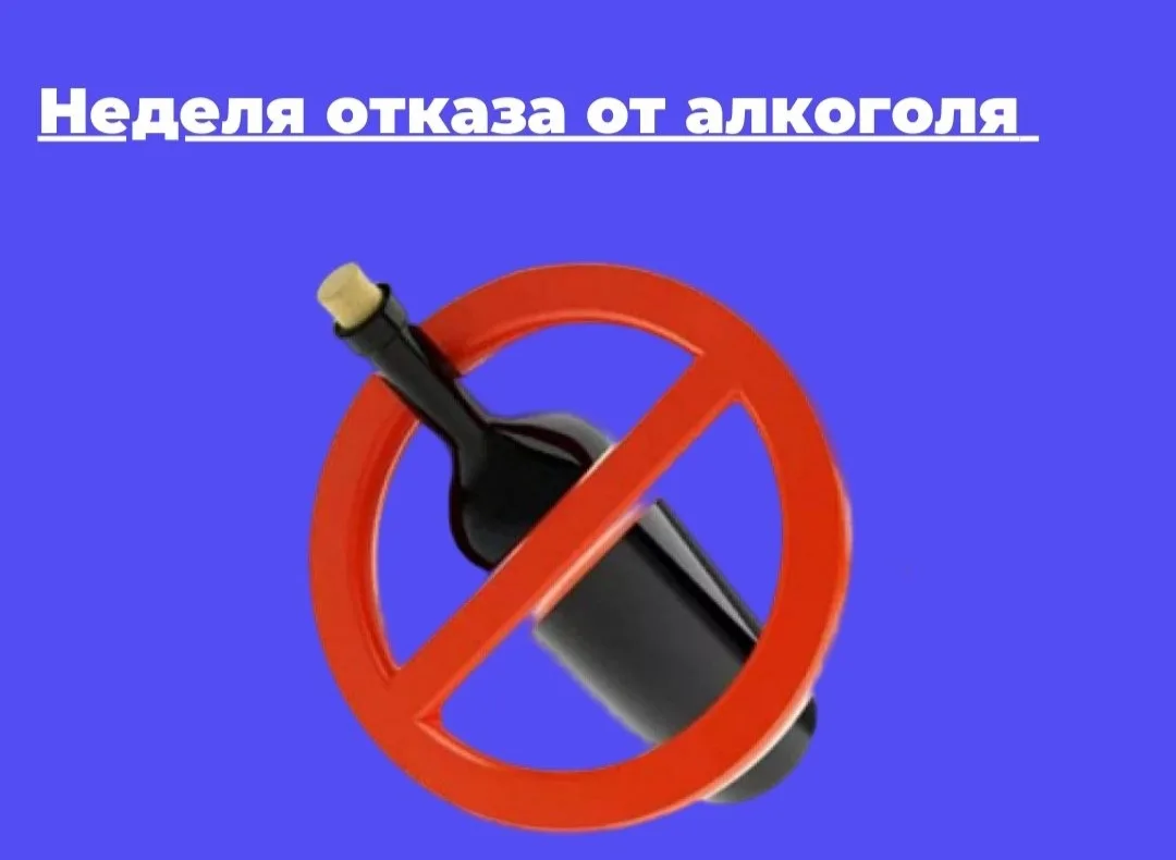 С 17 по 23 августа 2026 года в Российской Федерации проходит Неделя отказа от алкоголя .