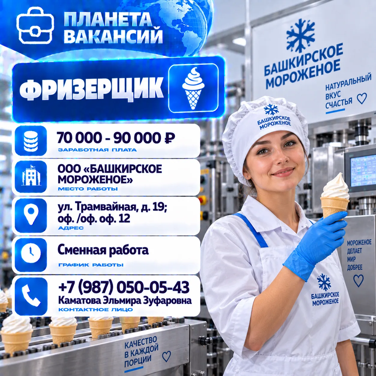 Фризерщик