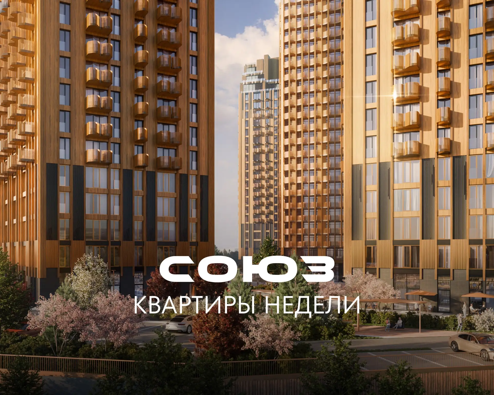 Квартиры со скидками в квартале здорового образа жизни СОЮЗ