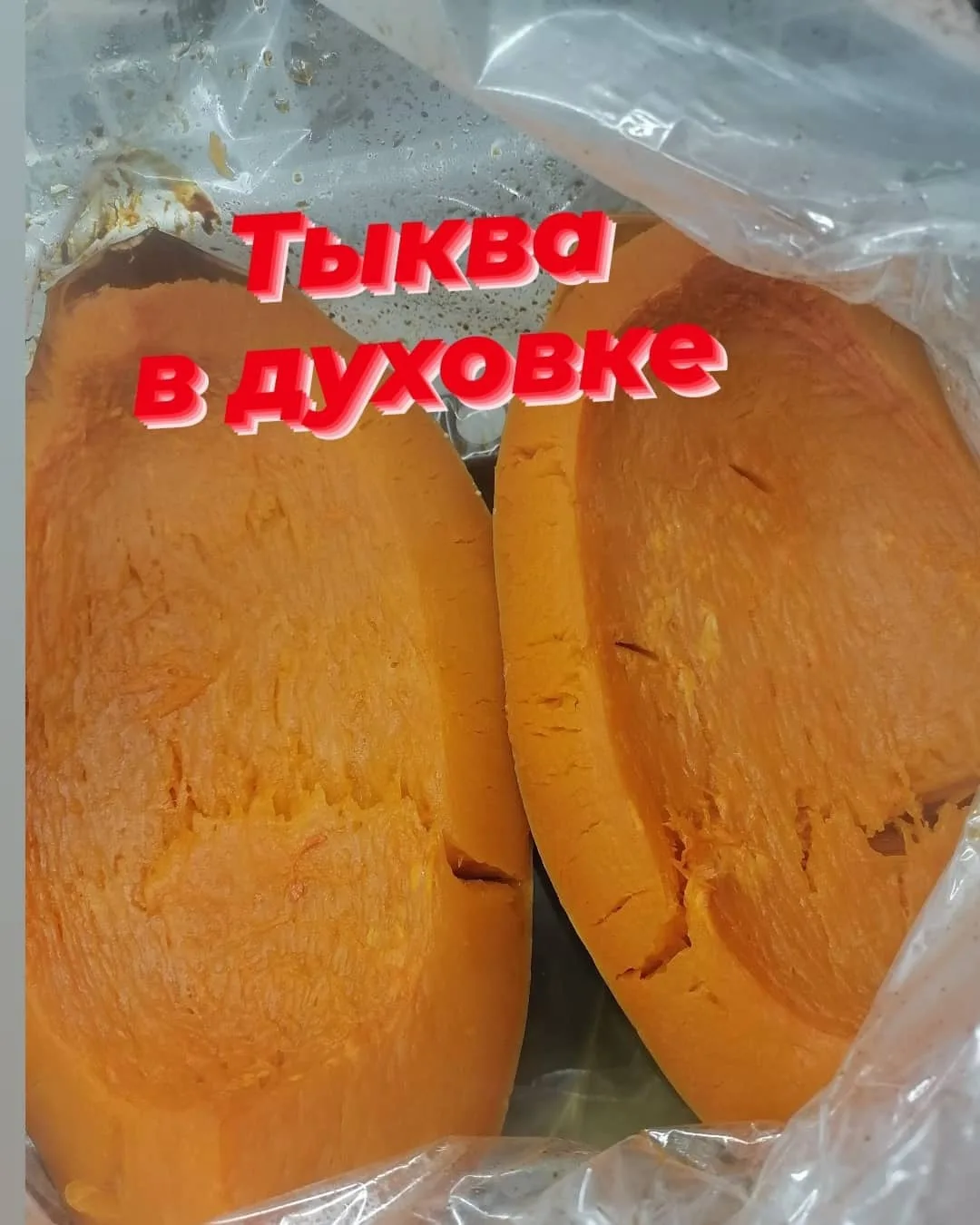 По вашим просьбам выкладываю рецепт приготовления тыквы.