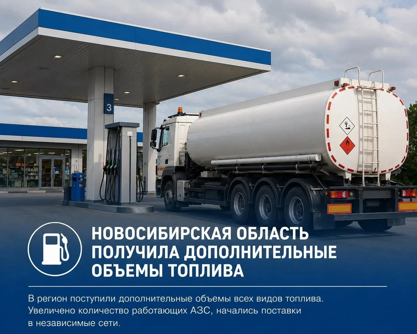 ⛽ В Новосибирскую область поступили дополнительные объемы топлива