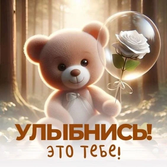✨❤️❤️❤️🍬✨

ДЛЯ ДУШИ! 🦋