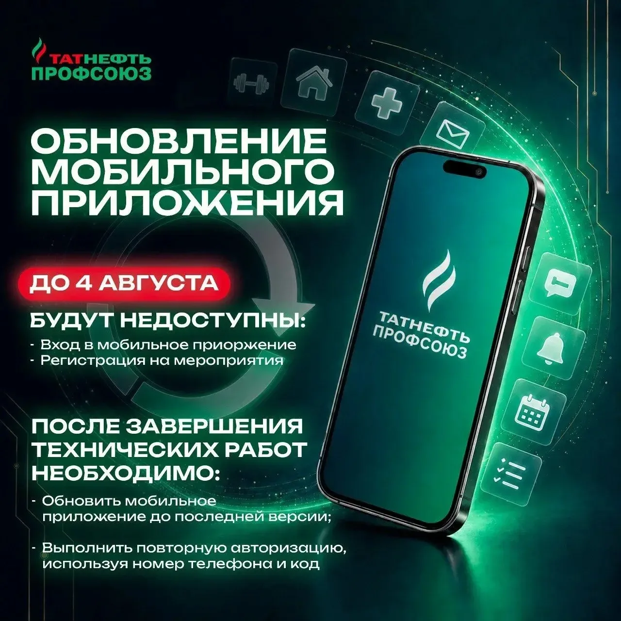 ⚡Обновление мобильного приложения «Татнефть Профсоюз»
