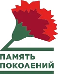 Благотворительный фонд «Память Поколений» https://pamyatpokoleniy.ru/ реализует Всеросс...