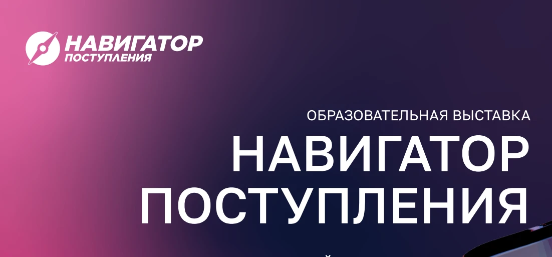 🎓 Приглашаем вас и ваших детей посетить образовательную выставку «Навигатор поступлени...
