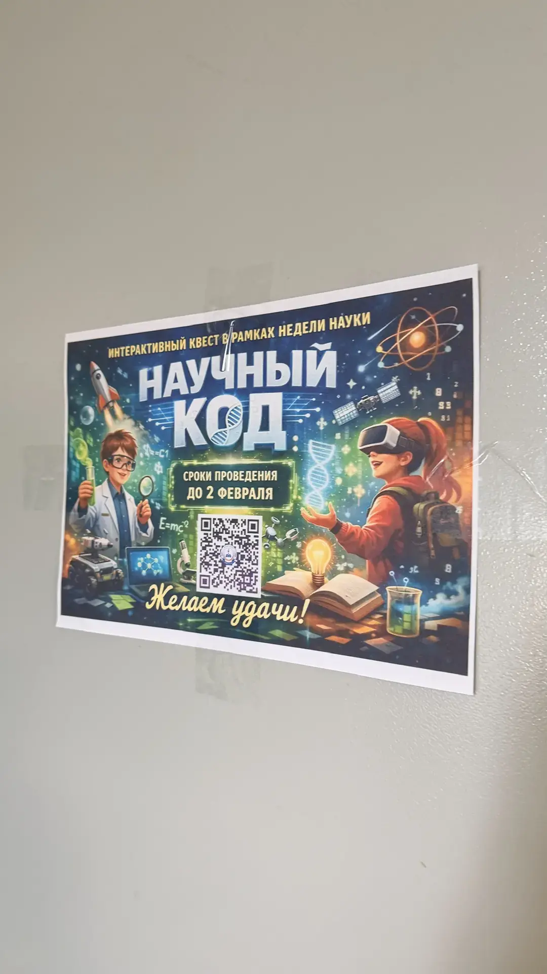 📍 Подведены итоги школьного интеллектуального квеста «Научный код»