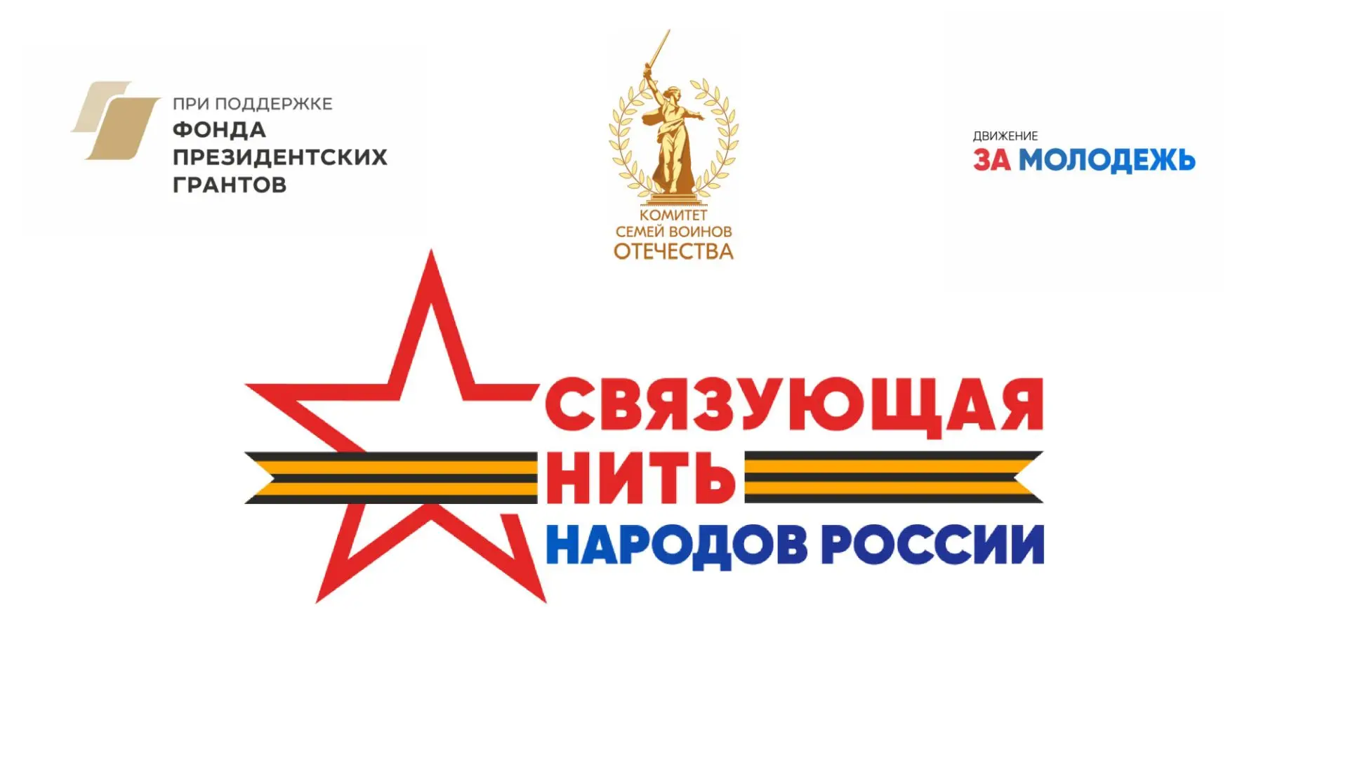 В 2026 году автономной некоммерческой организацией «Комитет семей воинов Отечества» реализуется Всер