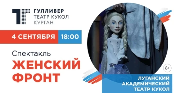 Скидка 50% на спектакль «Женский фронт» в театре кукол "Гулливер" 04.09: https://pokupo...