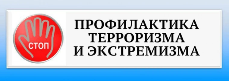 ПРОФИЛАКТИКА ТЕРРОРИЗМА И ЭКСТРЕМИЗМА В ШКОЛЕ
Уважаемые ученики, родители и сотрудники!
Обеспечение 