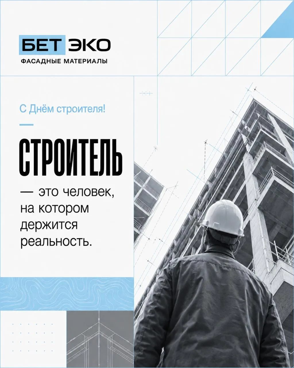 Сегодня поздравляем тех, кто превращает проекты в настоящие дома, а материалы – в прочн...