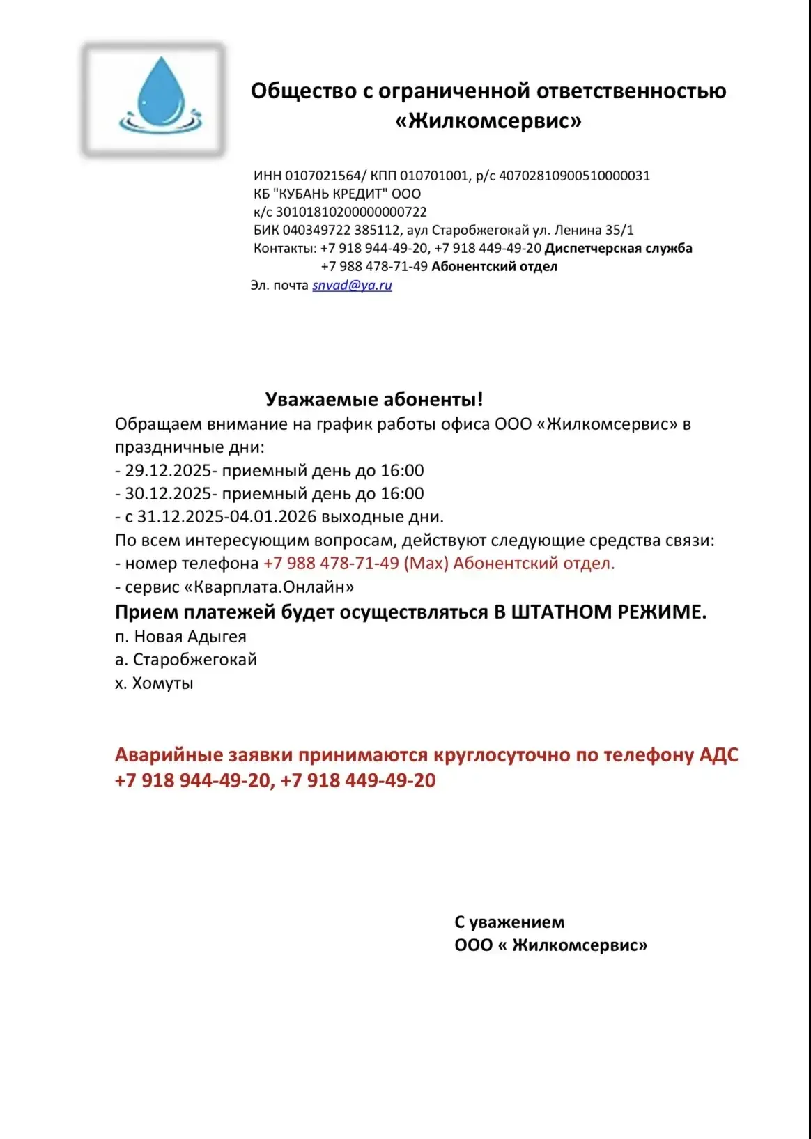 Уважаемые абоненты!