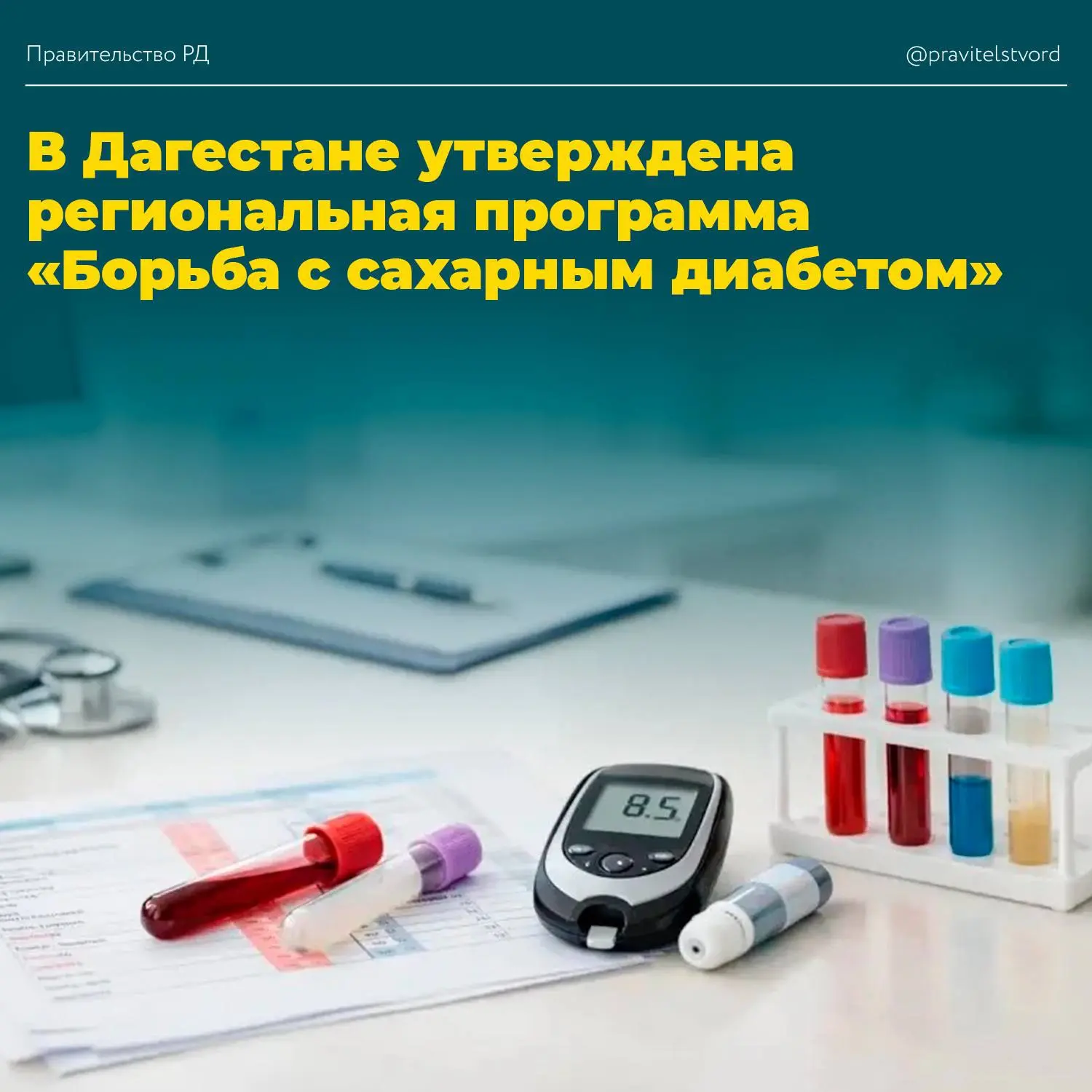 💊В Дагестане утверждена региональная программа «Борьба с сахарным диабетом»