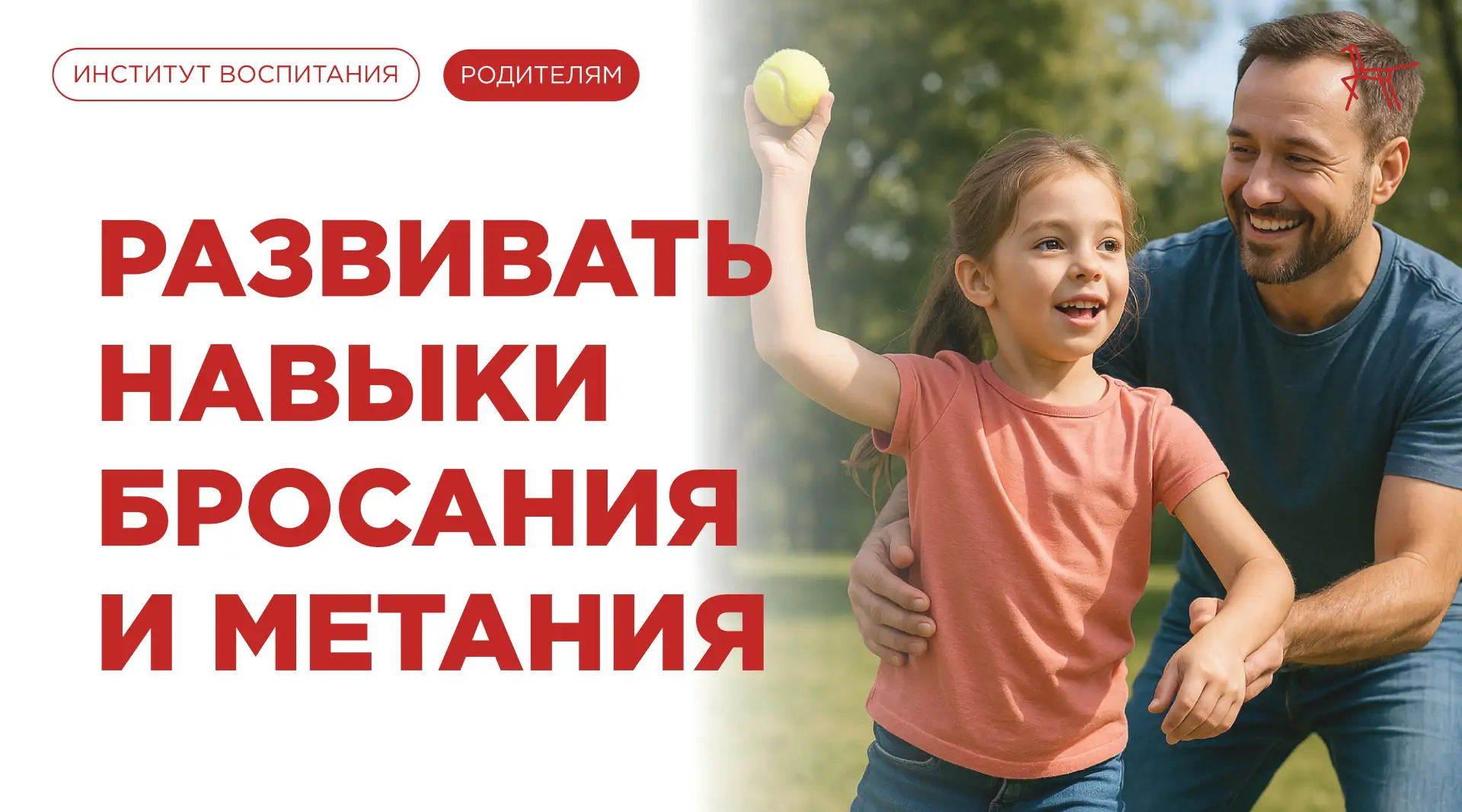 Бросание и метание: больше, чем просто игра!

Эти навыки — важная часть физического развития дошколь