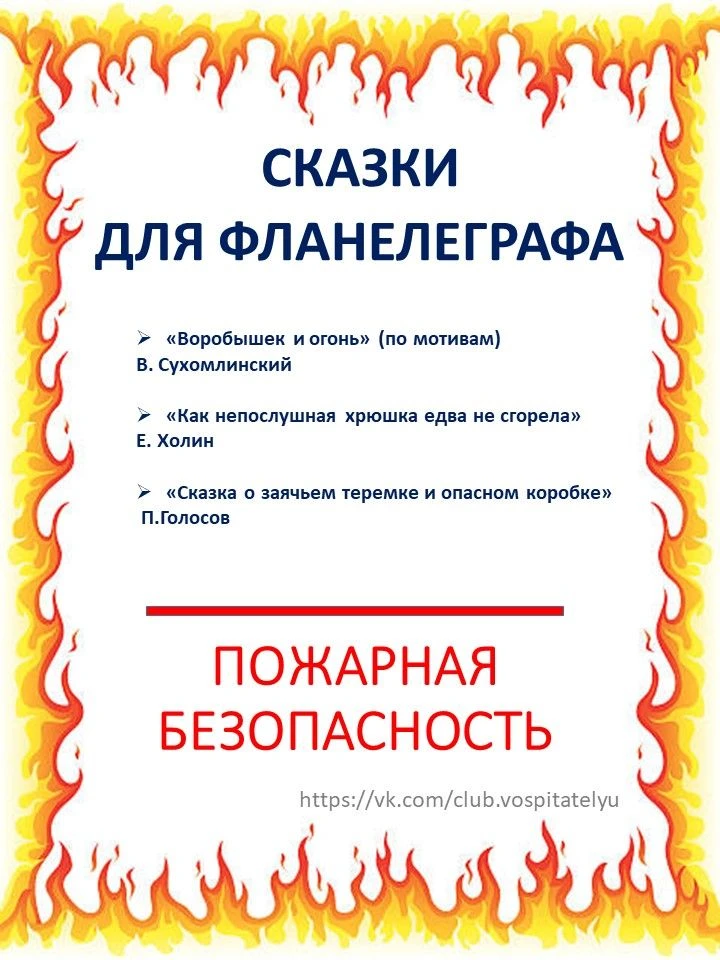 💭💭💭Сказки для фланелеграфа ❗Пожарная безопасность
«Воробышек и огонь» (по мотивам) В. Сухомлински