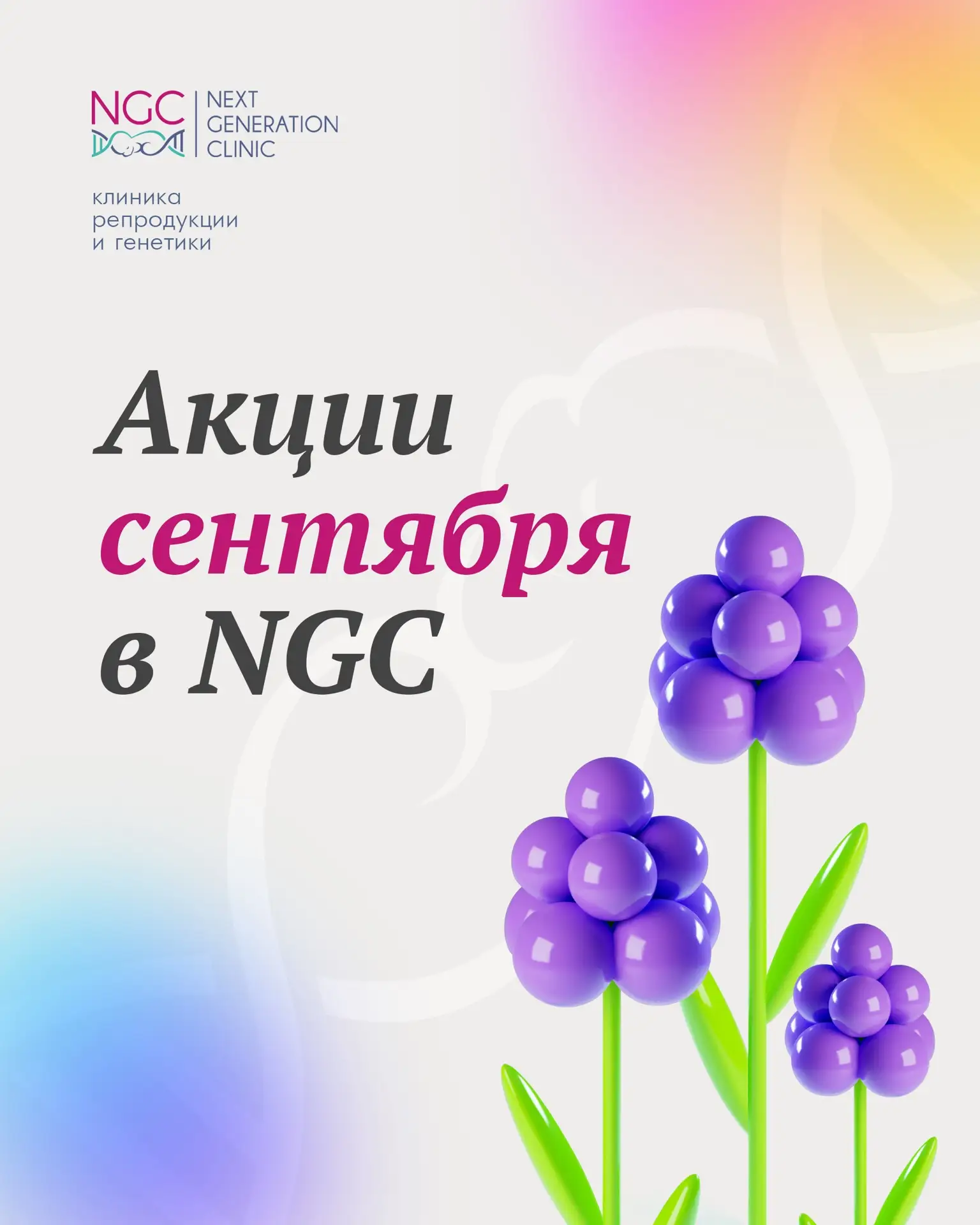 🍁Акции сентября, в клинике NGC Москва
