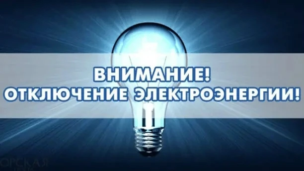 ООО Башкирэнерго информирует отключение электроэнергии: с 18.08.2026 по 01.09.2026 с 10:00 до 17:00 