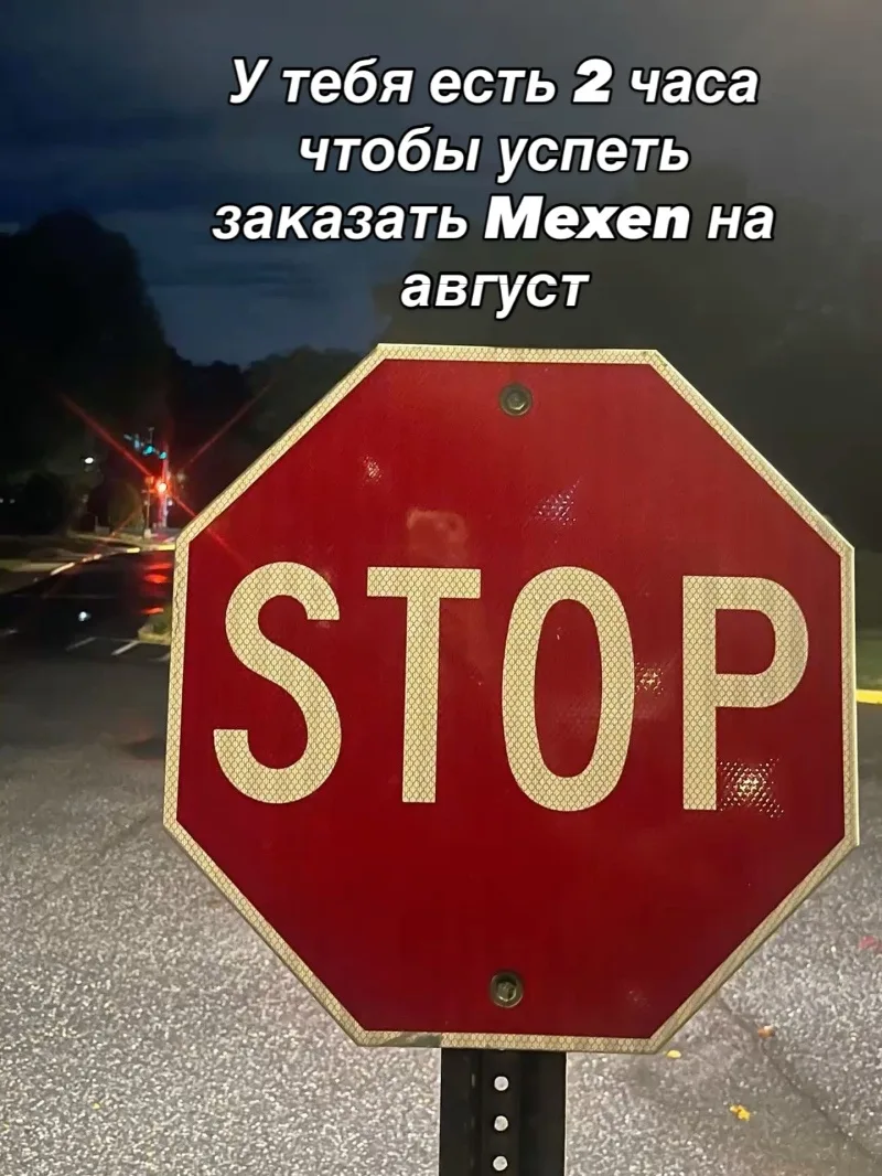 У тебя есть 2 часа, чтобы успеть заказать Mexen на август.🏃🏻🏃🏻🏃🏻