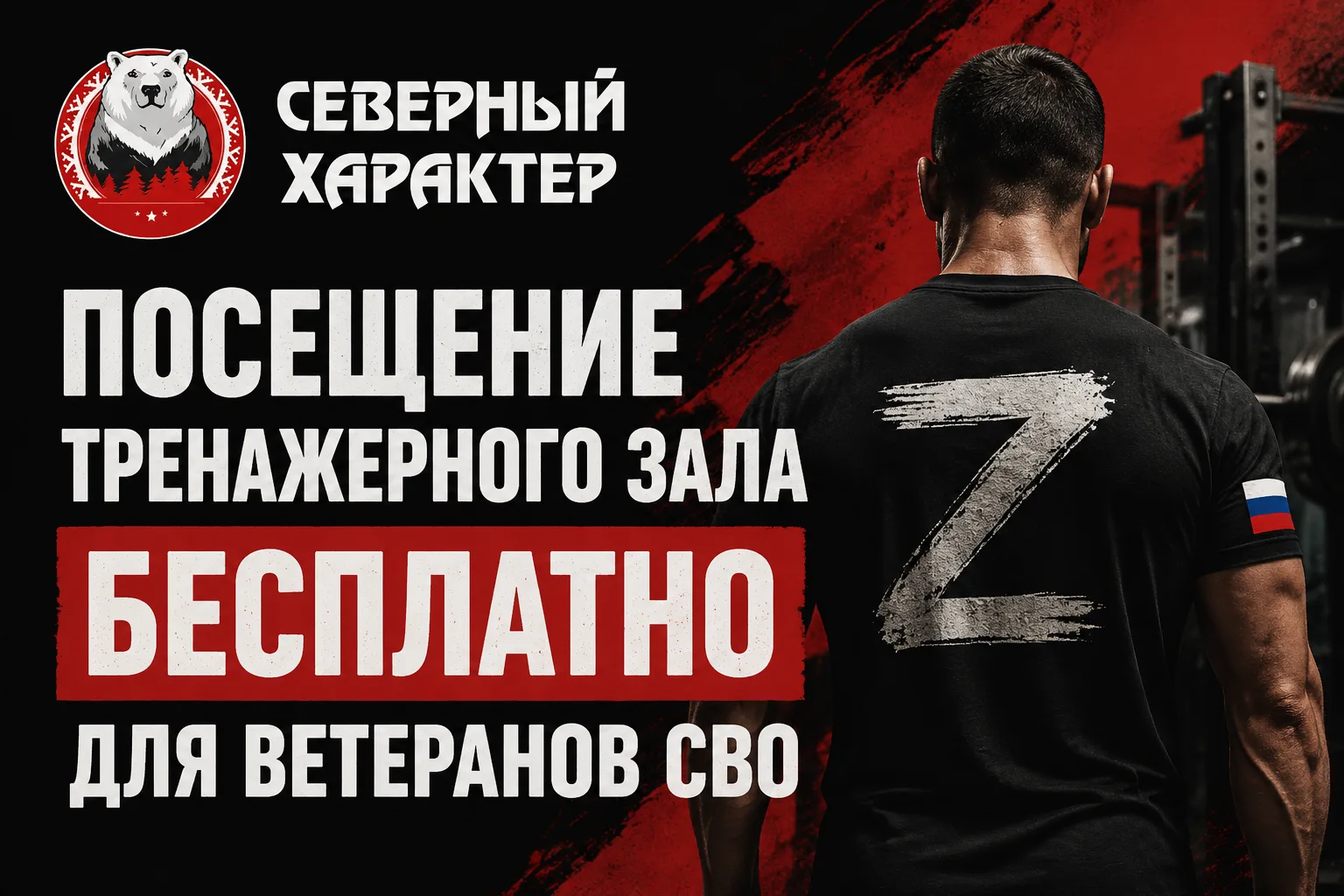 💪Приглашаем ветеранов СВО на бесплатные тренировки в тренажерном зале «Северный характер»!

Для это