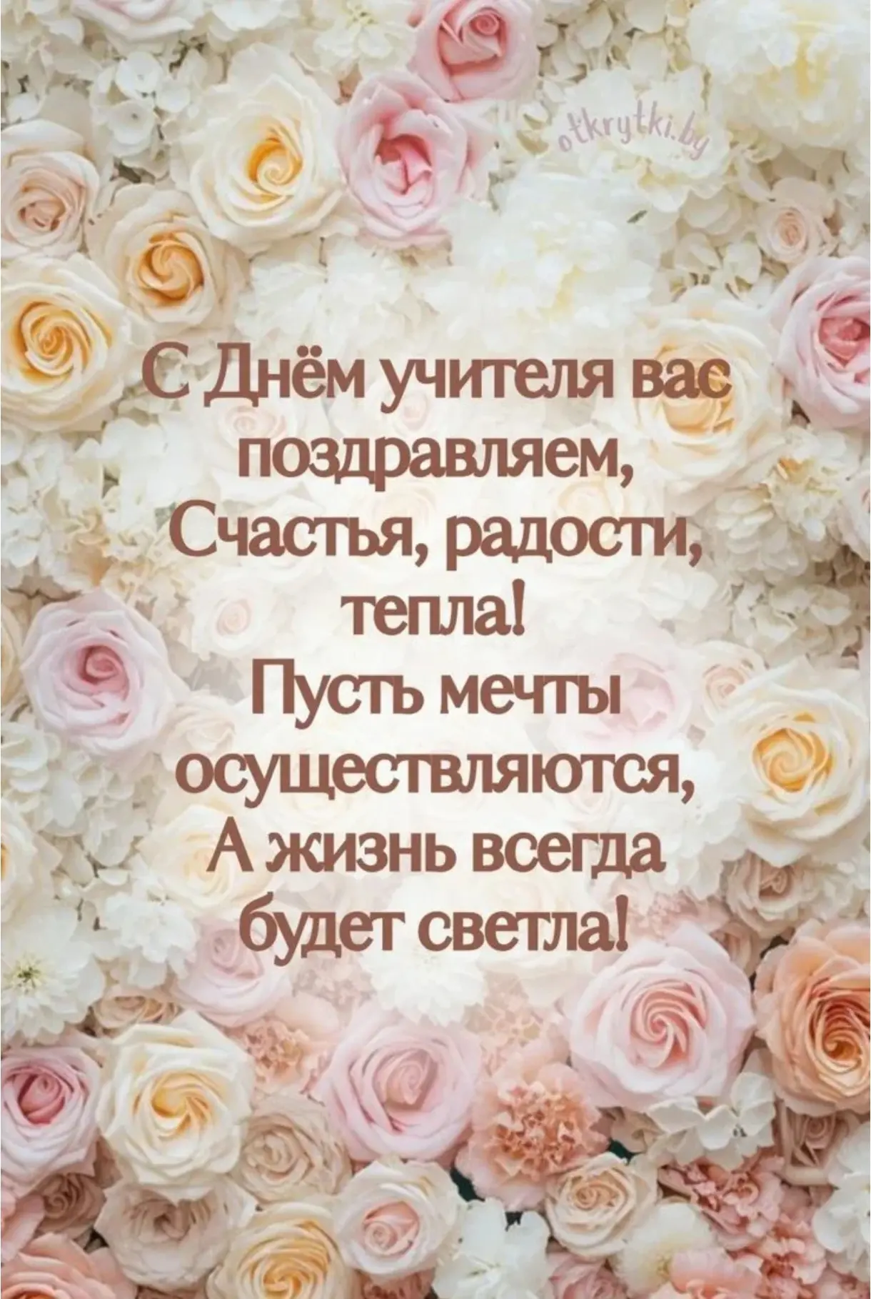 С праздником, с днём Учителя!