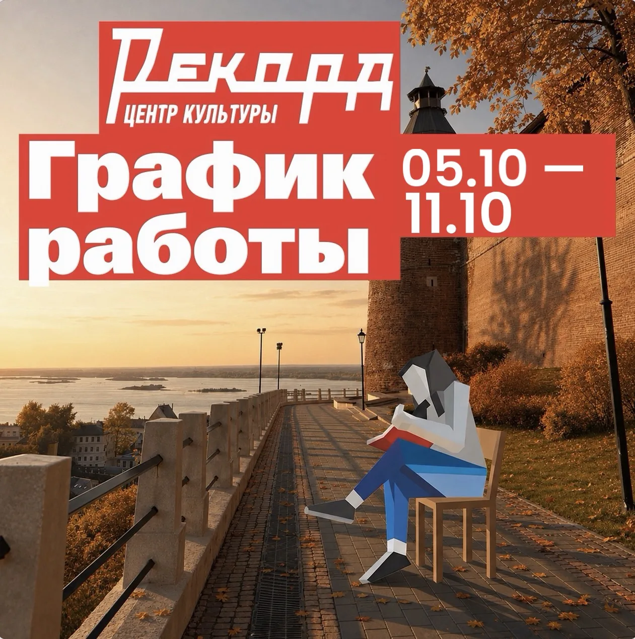 График работы Центра культуры «Рекорд»!