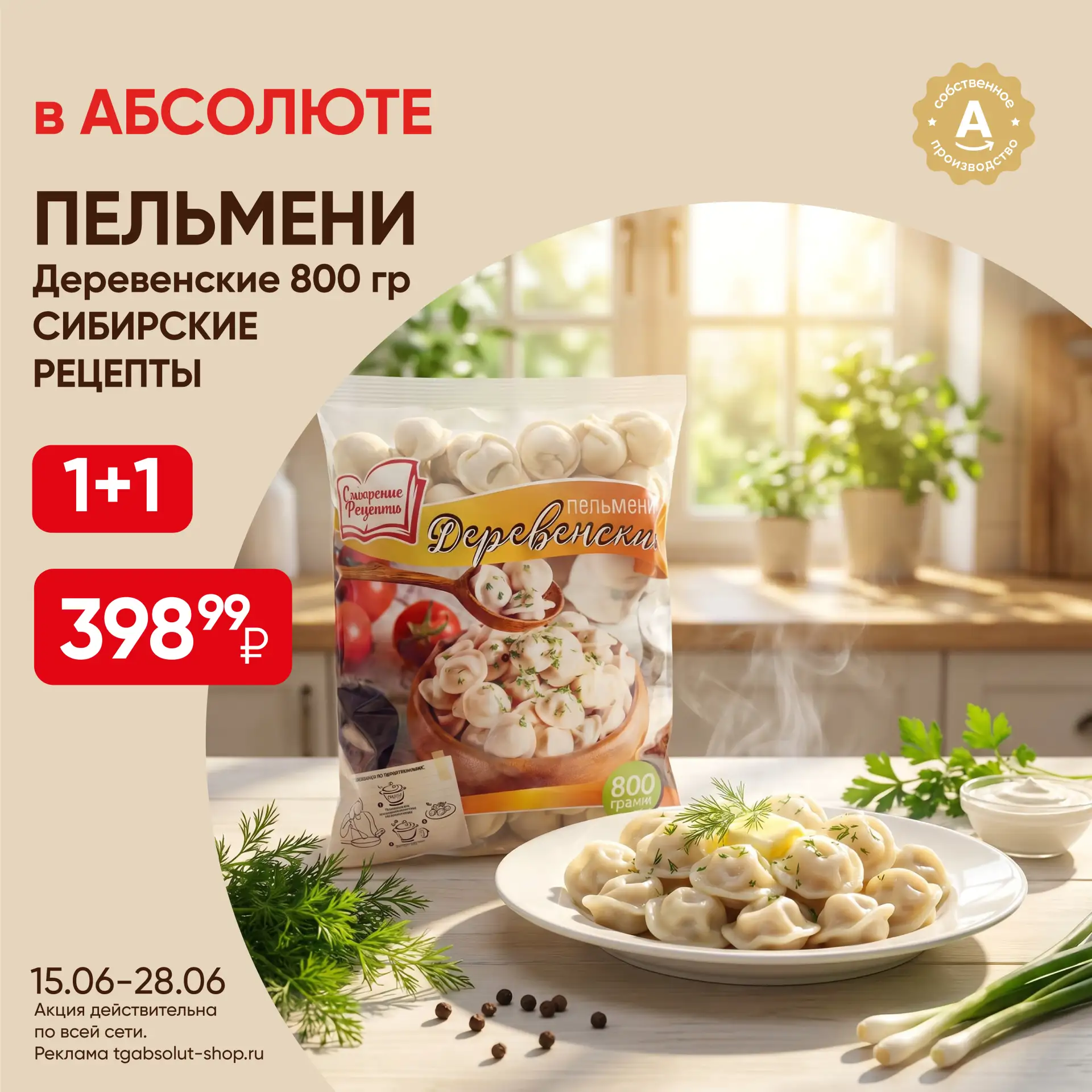 ✨ Внимание, любимая акция «1+1»! 🎉

С 15 по 28 июня закупаемся любимыми продуктами с максимальной в
