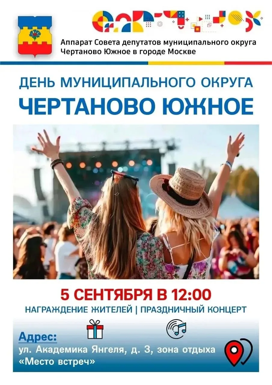 День муниципального округа Чертаново Южное — это всегда яркие эмоции, тёплая атмосфера ...