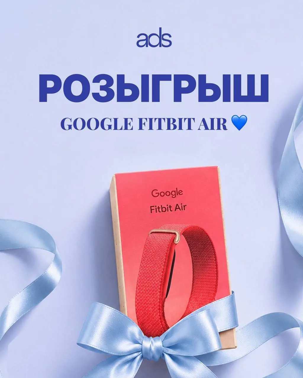 🎁 РОЗЫГРЫШ GOOGLE FITBIT AIR от ADS