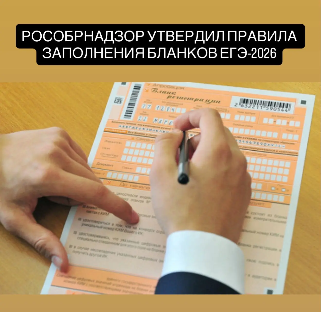 Рособрнадзор утвердил правила заполнения бланков ЕГЭ-2026:  - можно пользоваться только черной геле