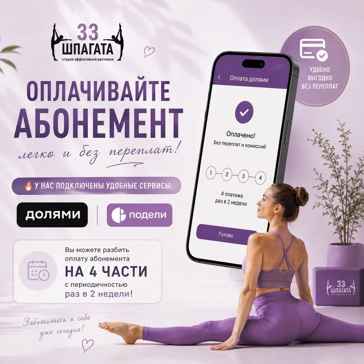 🔥 Оплачивайте абонемент ДОЛЯМИ — легко и без переплат! 🔥