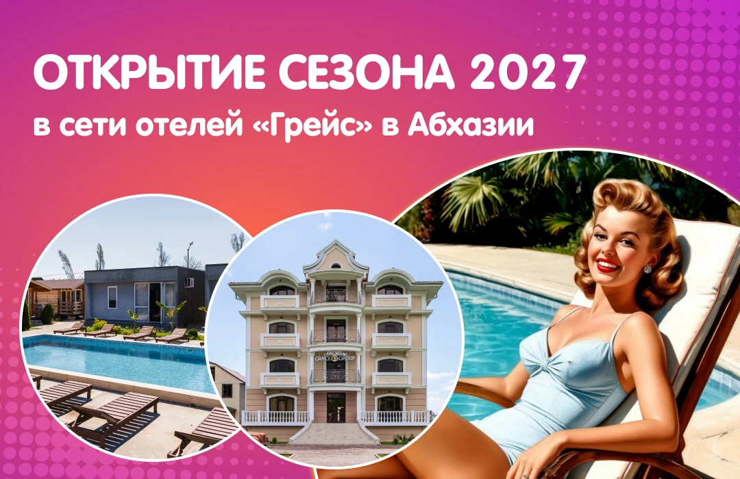 🤩 Открытие сезона 2027 в сети отелей «Грейс» в Абхазии!
