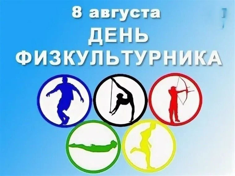 8 августа вся страна отметит День физкультурника — праздник силы, выносливости и любви ...