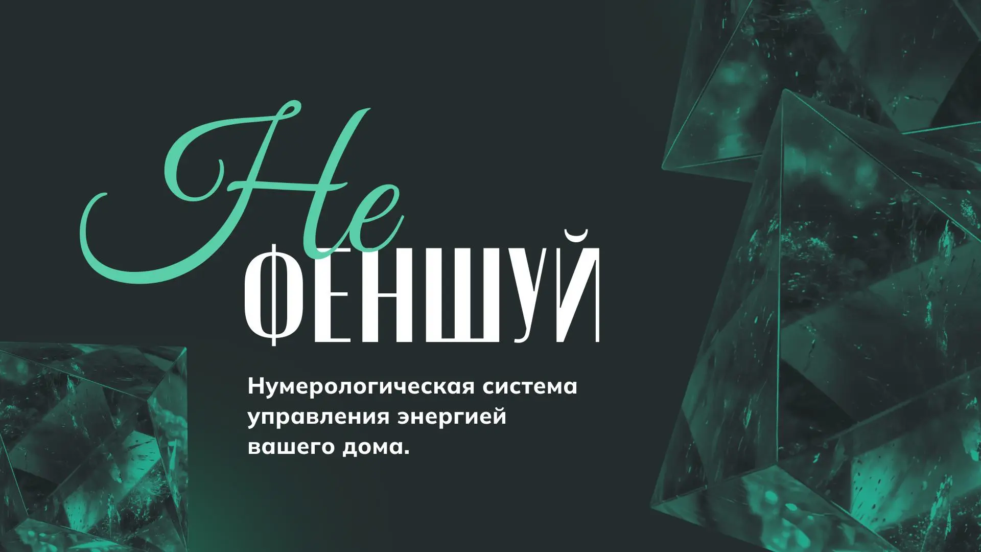 Сегодня встречаемся в 15:00 на прямом эфире, будем изучать, как сделать дом местом привлечения позит