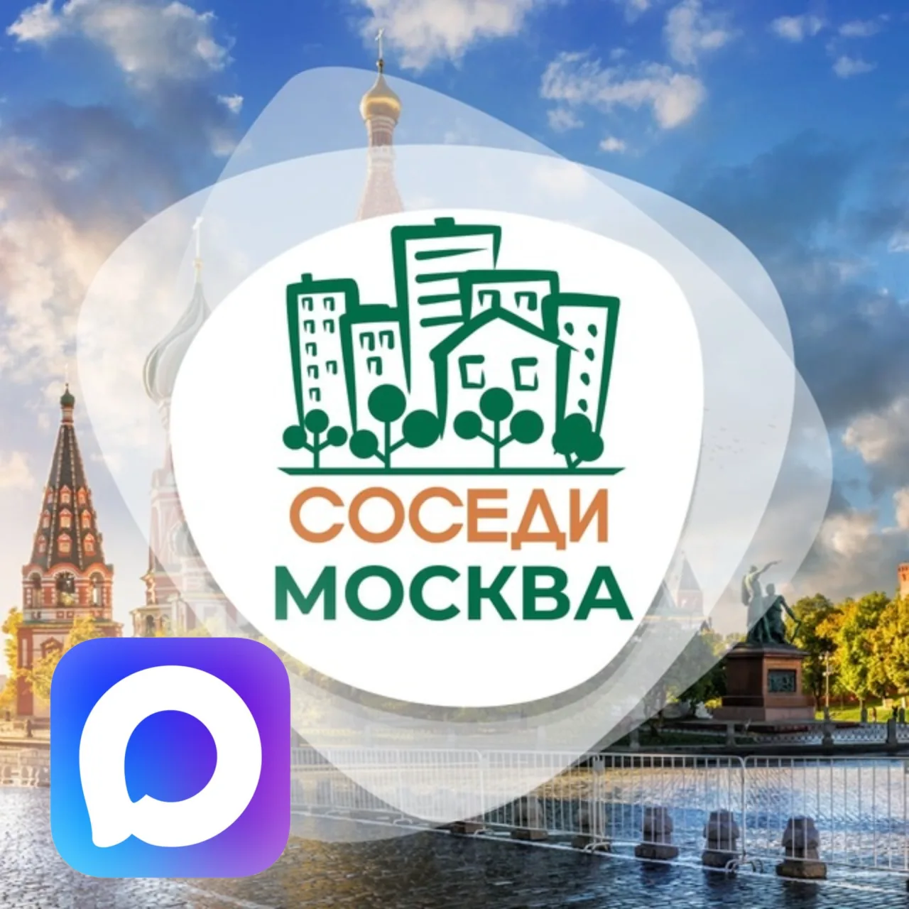 СОСЕДИ Москва - коротко о самом главном в столице!