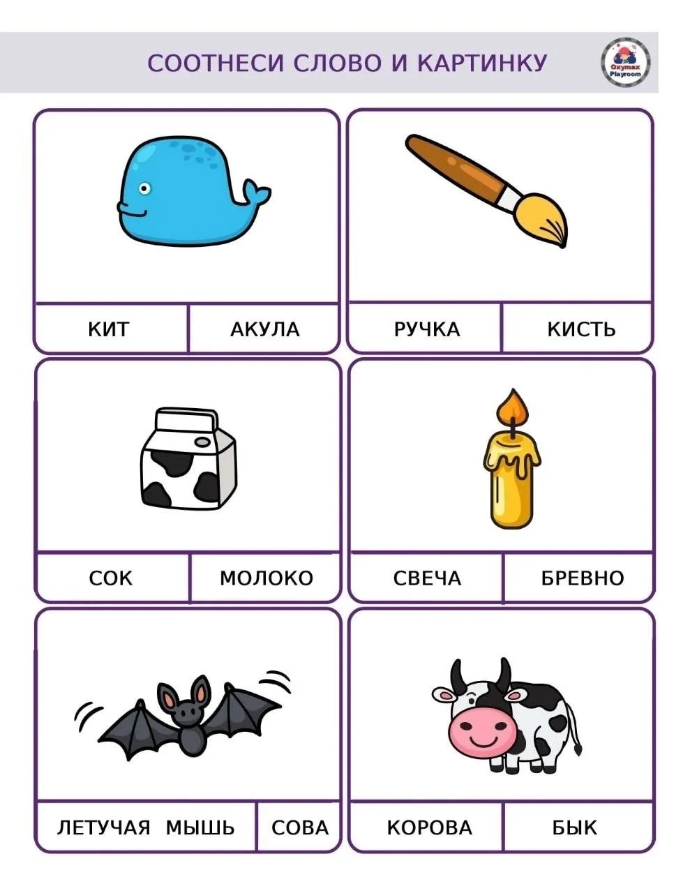 Соотнесите слово с картинкой