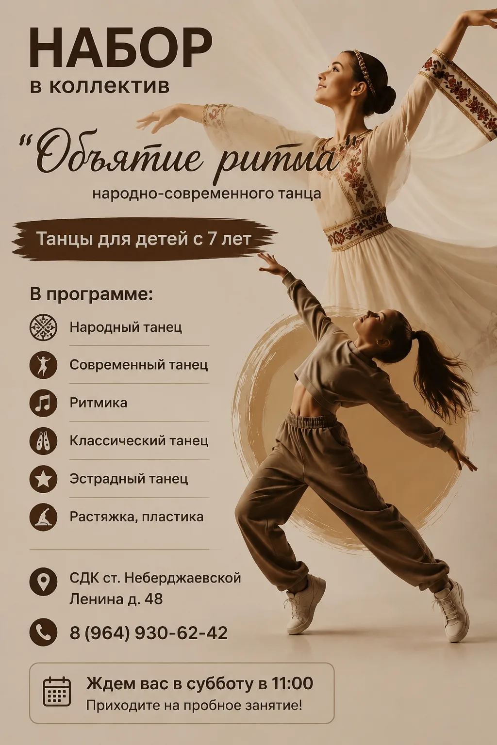Объявление о наборе в коллектив "Объятие Ритма"