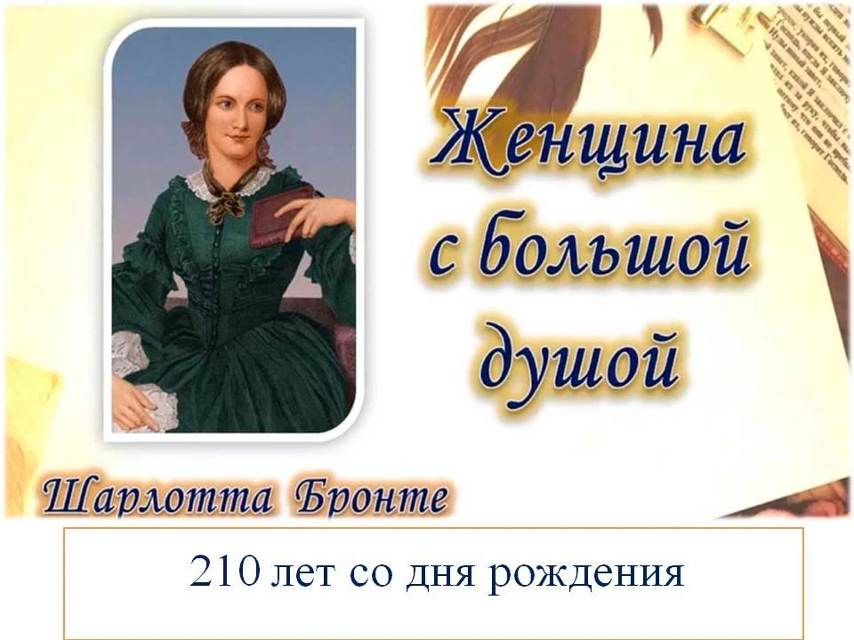 В этом году исполняется 210 лет со дня рождения одной из самых ярких звезд английской литературы - Ш