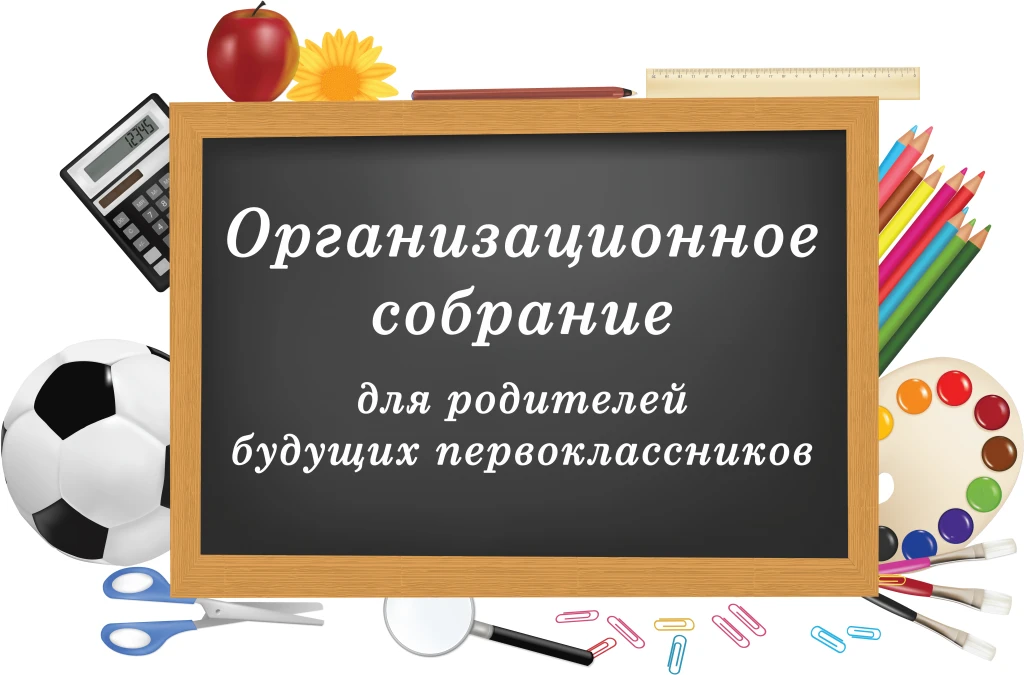 🔔 Внимание, родители будущих первоклассников!